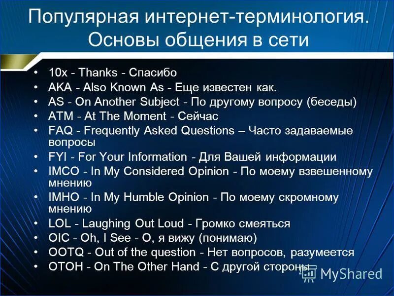 Компьютерные термины. Основные понятия связанные с интернетом. Термины интернета и их значение. Современные термины в интернете. Основные сетевые термины.