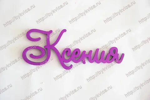 Как пишется ксюша
