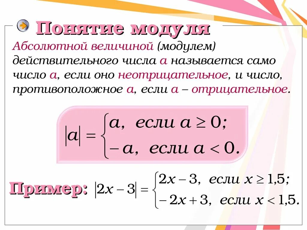 Чему равна абсолютная величина. Абсолютное значение модуля. Понятие модуля. Модуль действитльного Исла. Понятие модуля действительного числа.