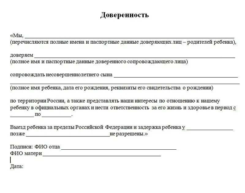 Доверенность на поездку ребенка с бабушкой по России образец. Доверенность от родителей на перевозку детей. Доверенность на ребёнка от родителей на поездку бланк образец. Доверенность на поездку ребенка по России образец.