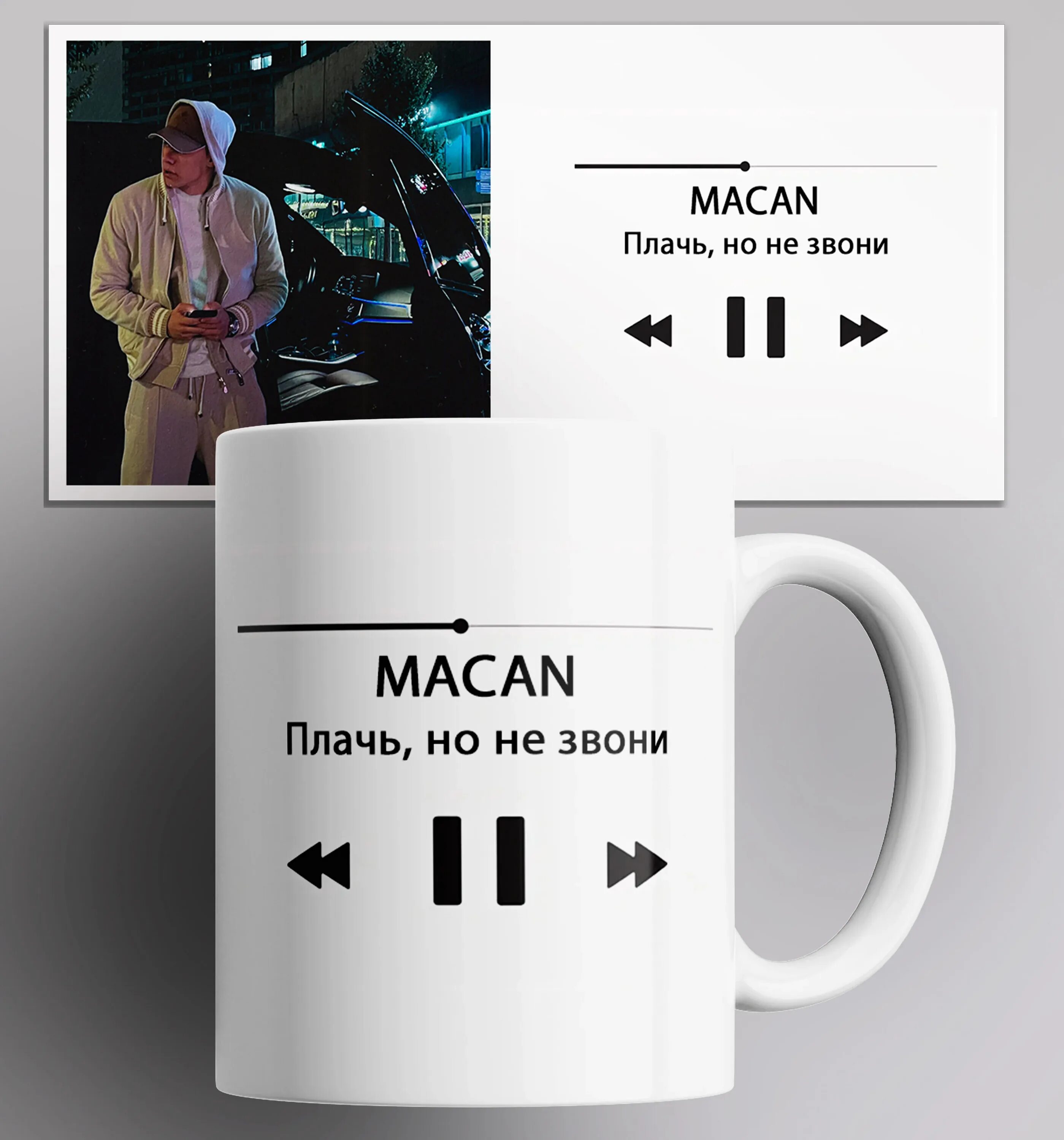 Macan плачь. Кружка макан. кружки с треком. macan плачь но не звони. макет кружки макана.