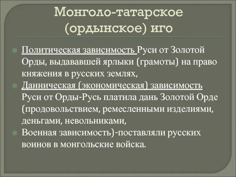 Последствия зависимости от орды. Политическая зависимость Руси от золотой орды. Политическая и экономическая зависимость Руси от золотой орды. Политическая зависимость Руси от орды. Зависимость русских земель от золотой орды.