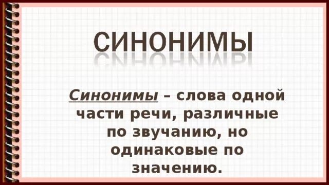 Синонимами называют. Труд обломова. Правильный синоним. Идти синонимы. Слова близкие по значению.