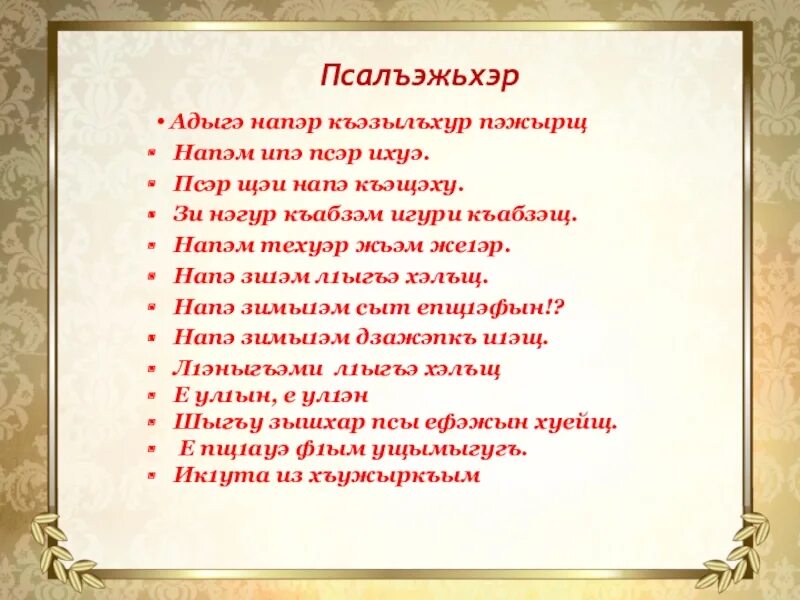 Сочинение на кабардинском языке. Кабардинские пословицы на кабардинском языке. Поговорки на кабардинском. Кабардинские пословицы на кабардинском.