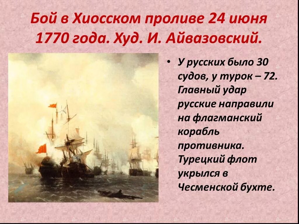 Чесменская битва презентация. Айвазовский Чесменское сражение 1770. 1770 Русско турецкая Чесменское. Бой в Хиосском проливе 24 июня 1770 года Айвазовский.