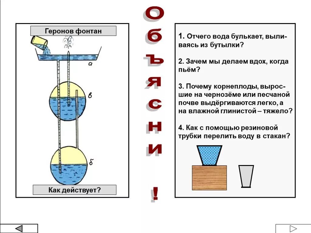 Фонтан герона своими руками в домашних. Фонтан Герона проект по физике. Фонтан Герона физика 7. Вечный фонтан Герона схема. Схема устройства Геронова фонтана.