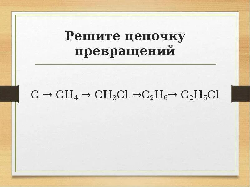 Цепочки превращений. C-ch4 цепочка превращений. Сн3cl. Ch4 превращение. C2h6 c2h5cl превращение