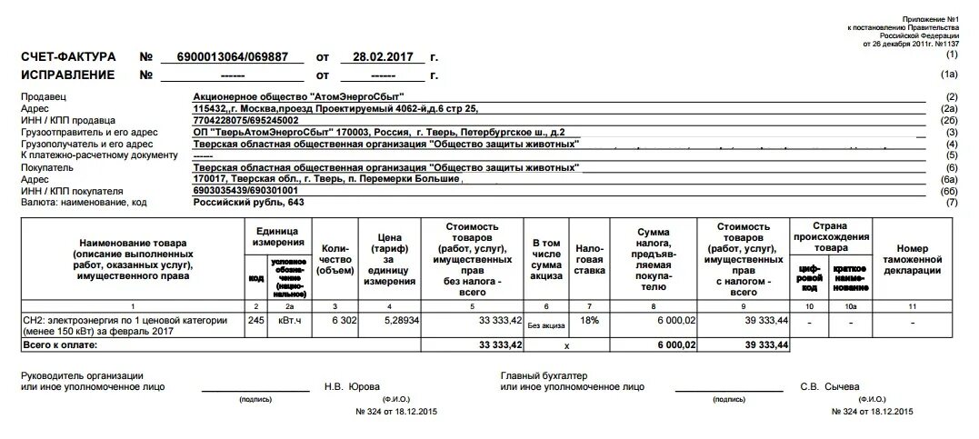 На основании выставленной счет фактуры. Счет фактура на оплату электричества. Счет фактура на гостиницу пример. Пример счета фактуры на электроэнергию. Счет фактура счет на оплату оплату и счет-фактура.