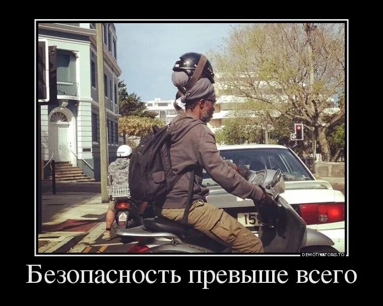Безопасность превыше всего. Безопасность превыше всего демотиватор. демотиватор профессионал. безопасность превыше всего фото.