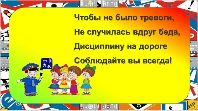 Чтобы не было беды соблюдайте ПДД. Внеурочных занятия Азбука дорожного движения. Соблюдайте ПДД не окажешься в беде. «Дорога к беде».