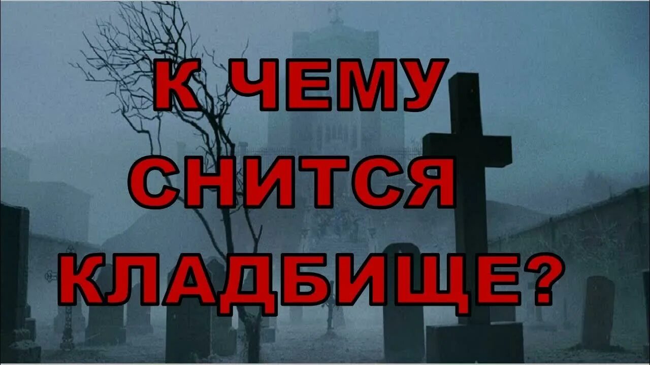 К чему снится сон ходить по кладбищу. Снится кладбище. Видеть во сне кладбище. Сонник кладбище. К чему сон кладбище кладбище снится.