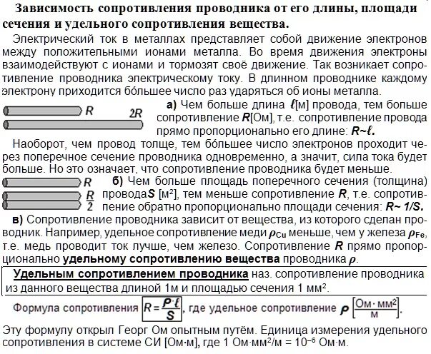 Зависимость сопротивления от сечения длины материала проводника. Зависимость сопротивления от сечения проводника. зависимость сопротивления от длины проводника. зависимость сопротивления проводника от площади поперечного сечения. зависимость сопротивления от материала длины и площади.