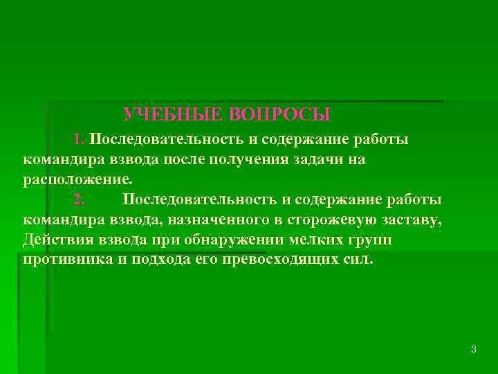 После взвода. Порядок работы командира взвода. Порядок работы командира взвода после получения задачи. Последовательность работы командира после получения задачи. Действия командира при получении задачи.