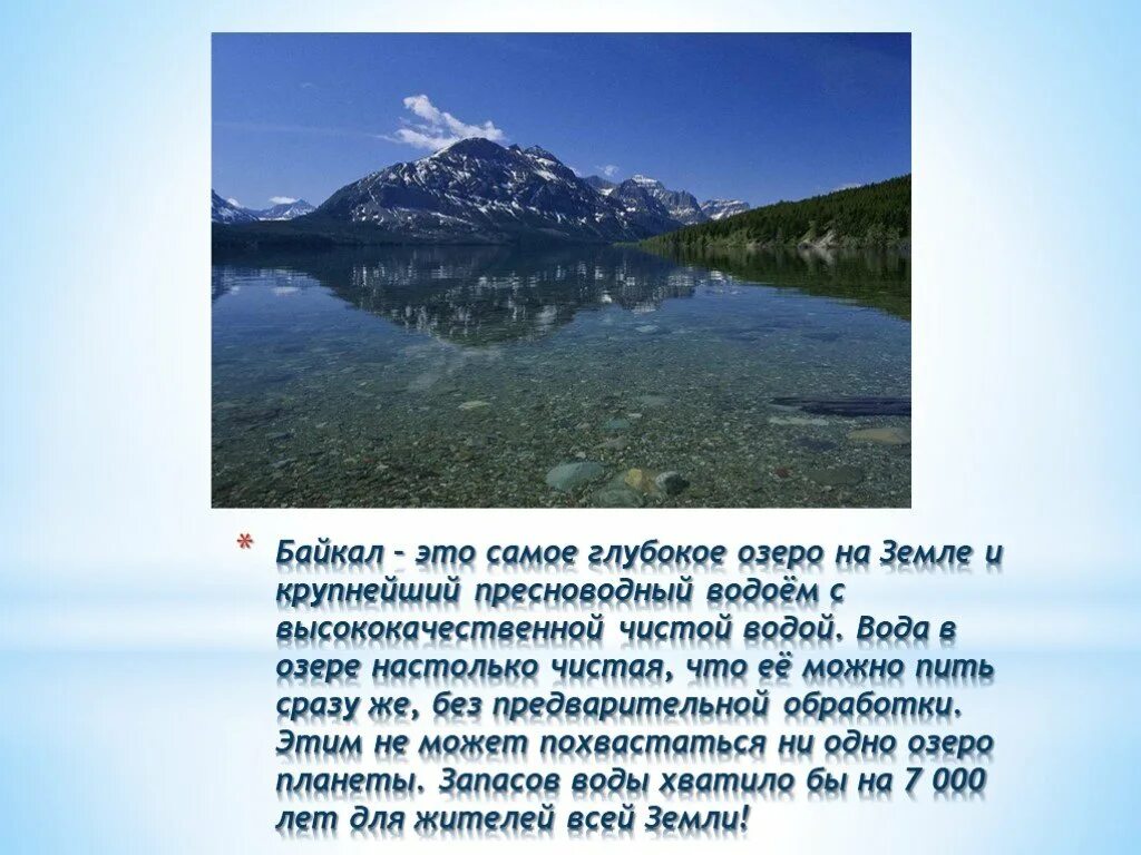 В россии самое глубокое озеро на земле. Озеро Байкал Жемчужина России. Сибирь Байкал самое глубокое озеро. Сообщение о озере. Озеро Байкал сокровище России.