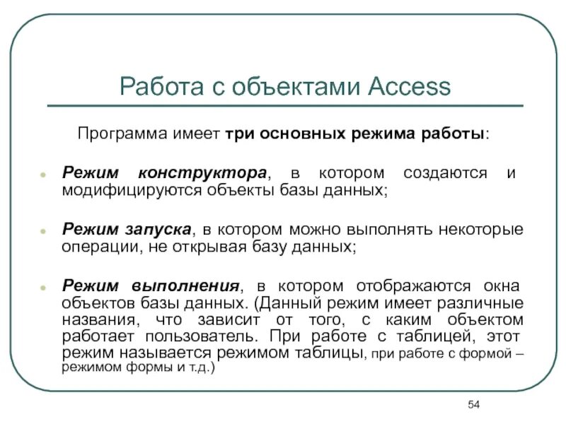 Каком режиме работает с базой данных пользователь. Основные режимы работы с бд. основными режимами работы программы access являются. основные режимы работы с объектами в access. основные режимы работы с базой данных.