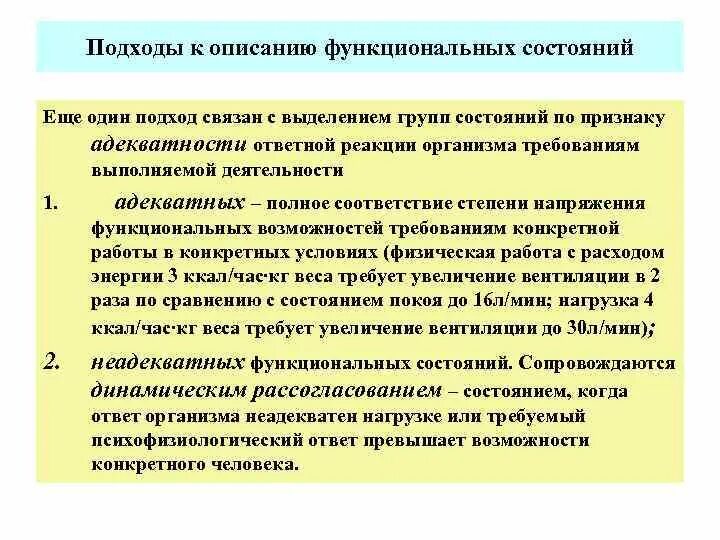 Характеристика функциональных состояний. Подходы к определению функциональных состояний. Функциональное состояние организма. Основные подходы, «функциональное состояние»,. Функциональное состояние в процессе деятельности