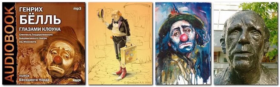 белль клоун. глаза клоуна. белль клоун. глаза клоуна. «глазами клоуна» (1963) бёлль.