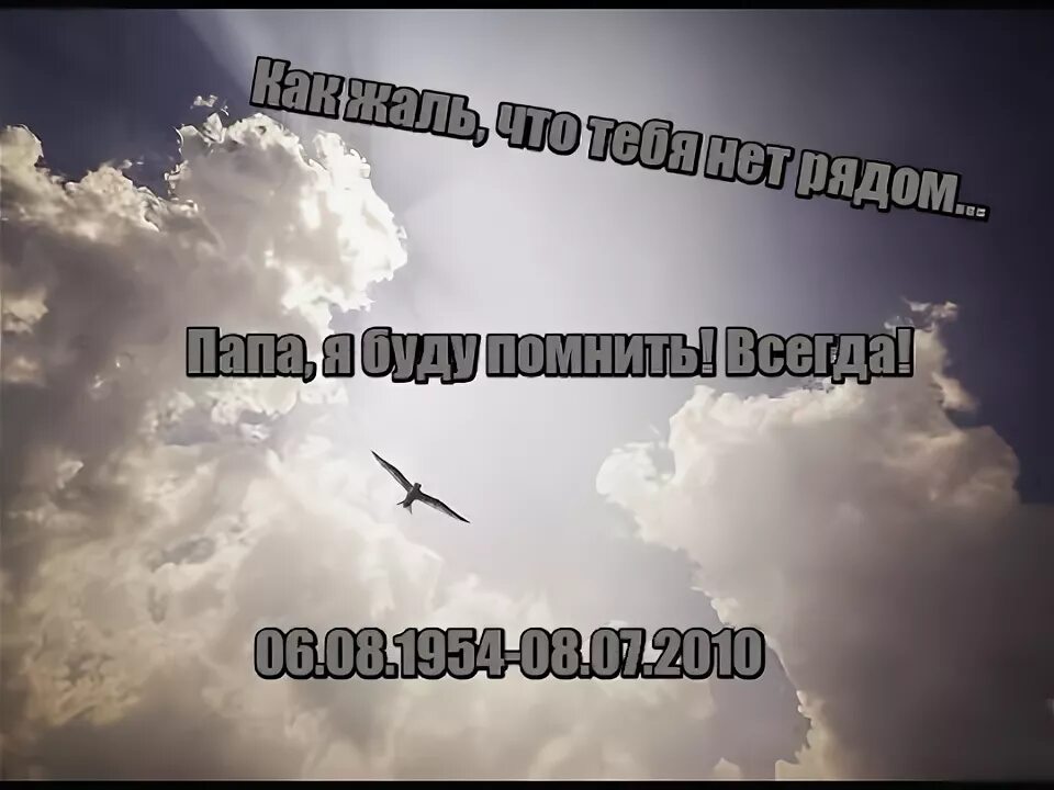 В память о папе. С небесным днем рождения папочка. Папе в небеса. Папам которые на небесах.