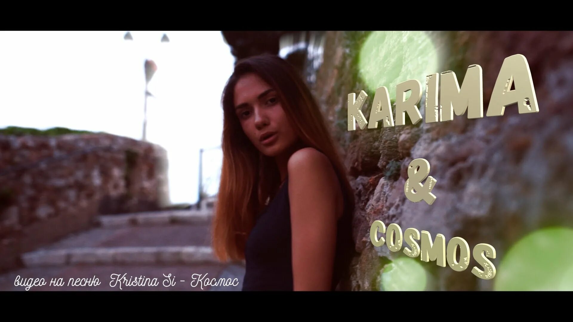 Кристина си в небе над землёй. Песня космос кристины. Песня кристина космос. Кристина си обложка. Песня космос кристина си.