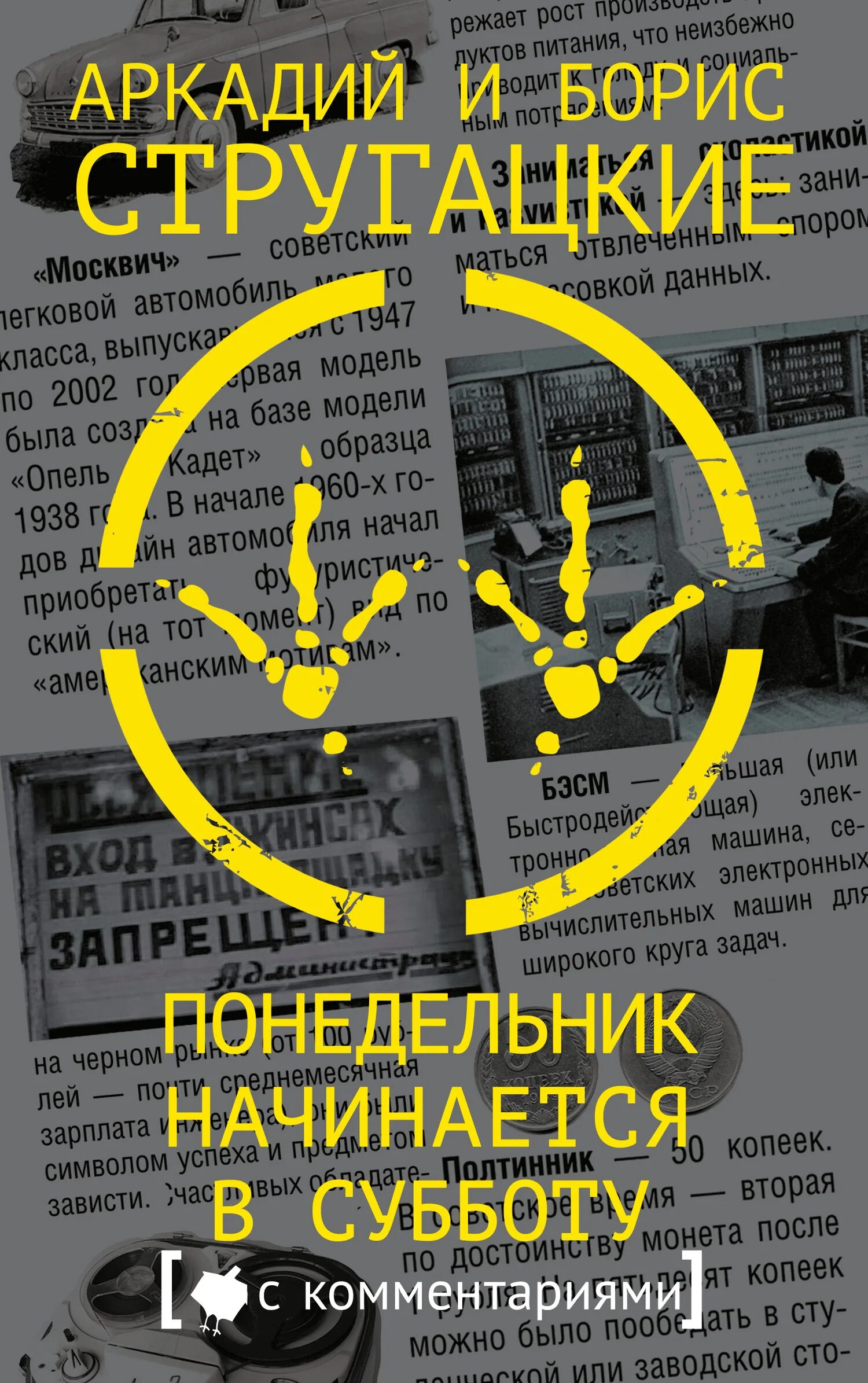 Краткое содержание стругацкие понедельник начинается в субботу. Понедельник начинается в субботу. понедельник начинается в субботу книга. стругацких понедельник начинается в субботу. понедельник начинается с книг.