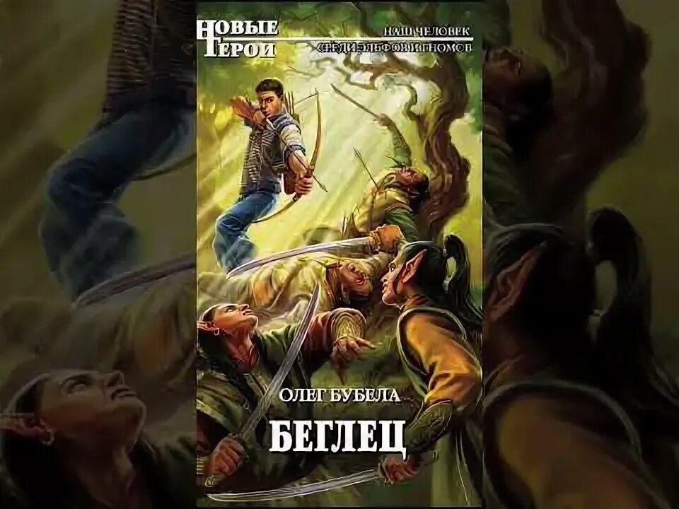 Аудиокниги слушать бубела беглец. Аудиокниги слушать бубела беглец