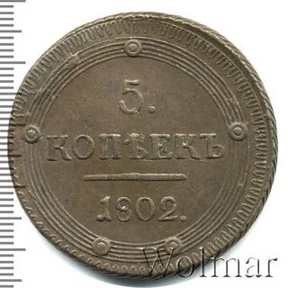 5 копеек 1802 км
