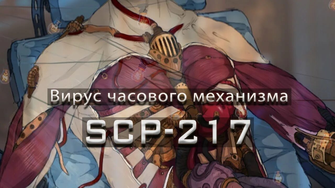 Scp вирус. Сцп вирус часового механизма. вирус часового механизма scp 217.
