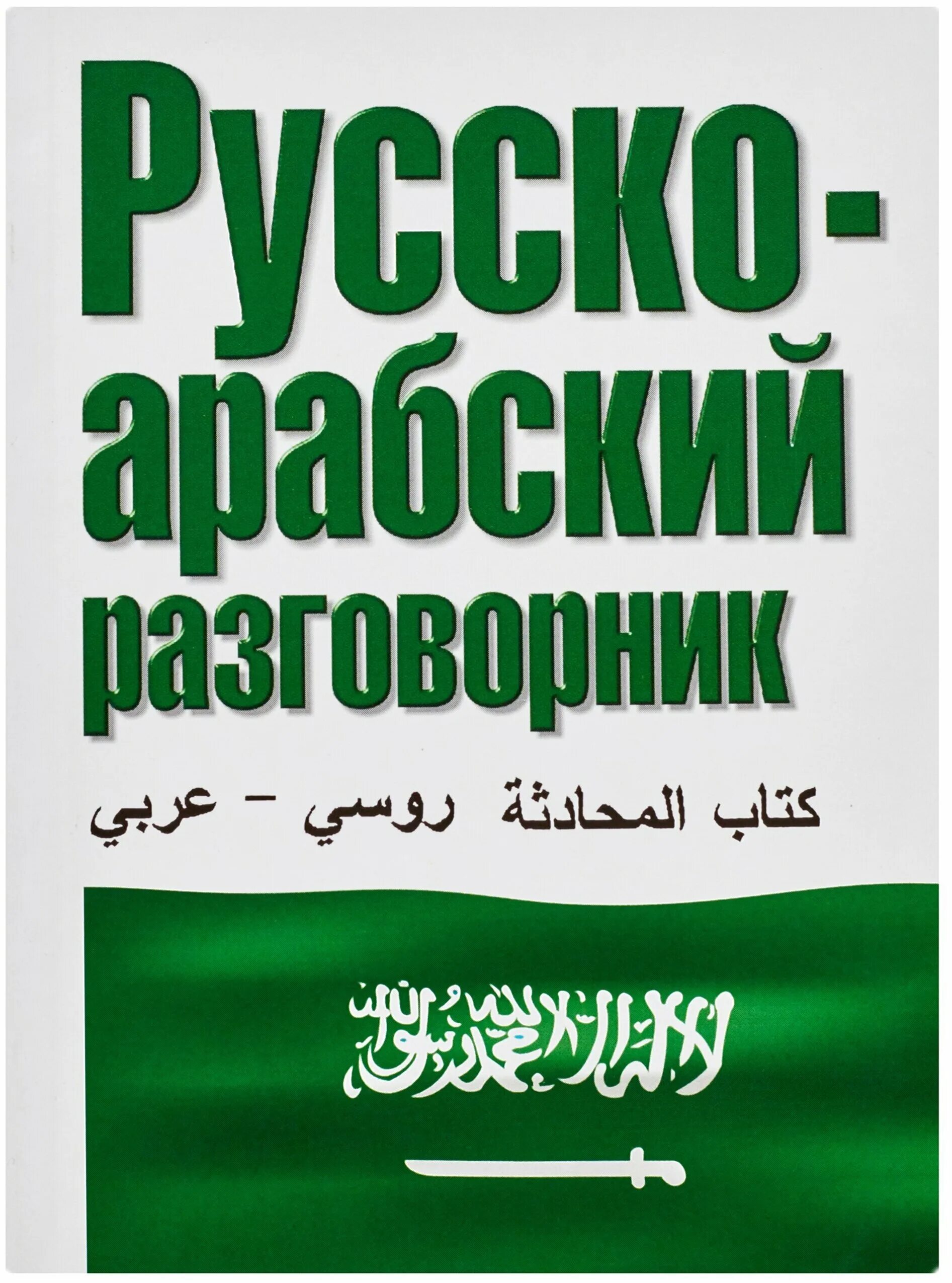 русско-персидский словарь рубинчик. англо арабский разговорник. русско арабский язык. русско-арабский словарь. словарь арабского языка.