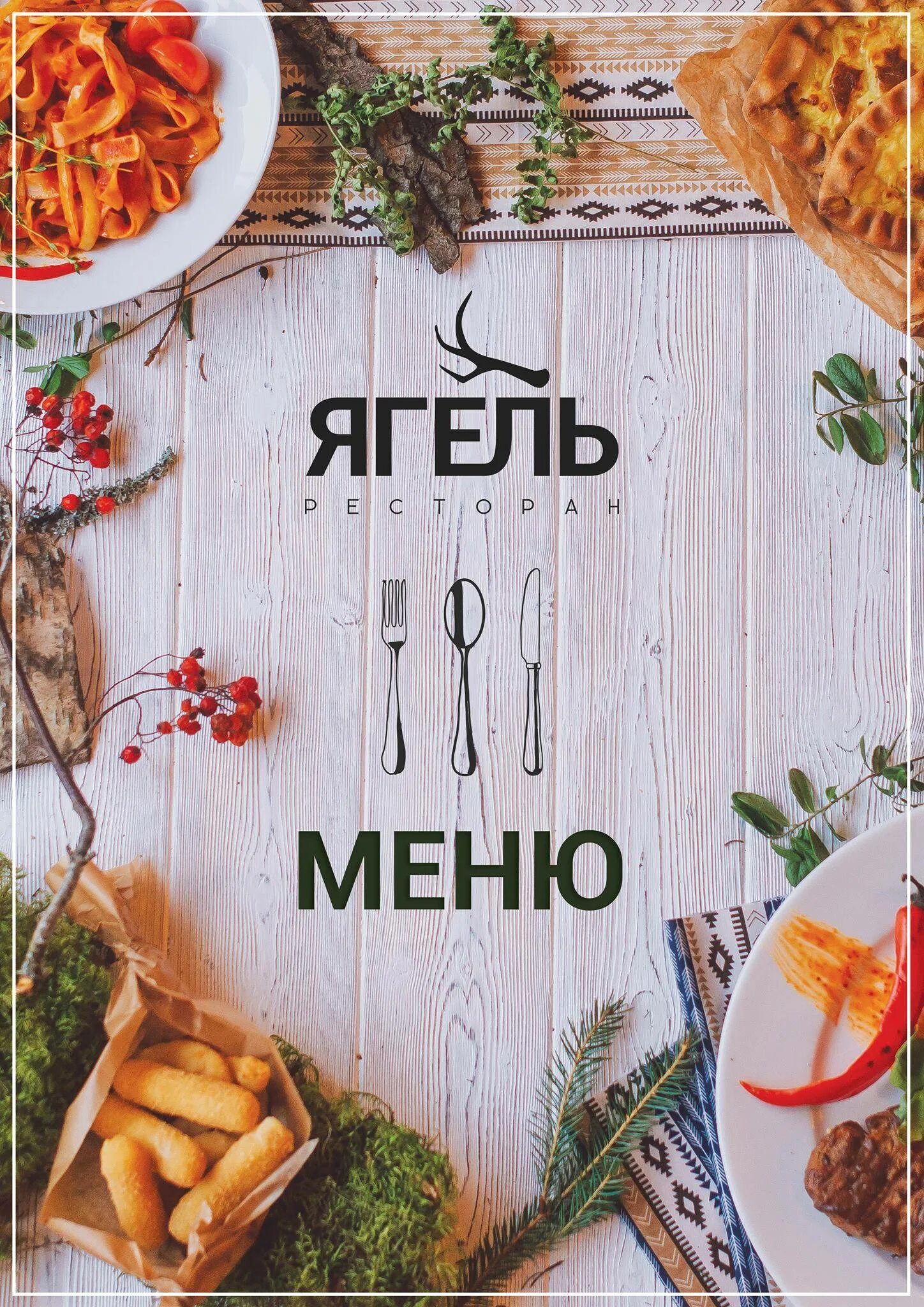 Ресторан ягель карелия. Ягель ул антикайнена 25 петрозаводск меню. Ресторан ягель петрозаводск блюда. Ресторан ягель петрозаводск. Ресторан ягель карелия.