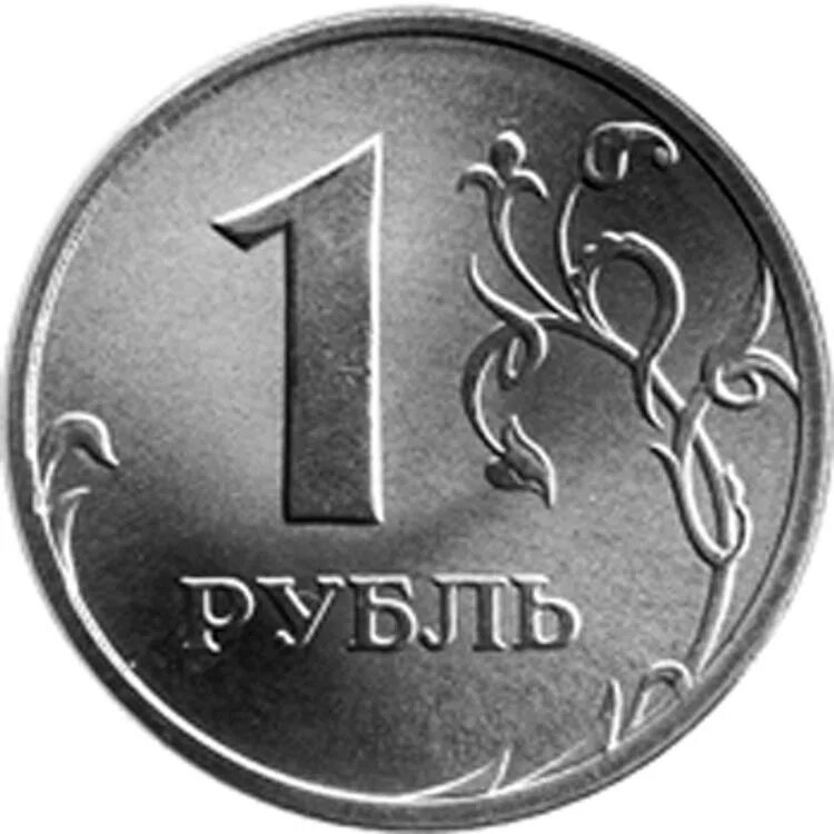 Рубль. 1 Рубль. Монеты рубли. Изображение рубля. Новая форма рубля