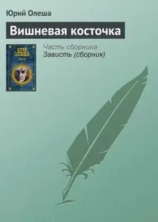 Косточка с вишней книга