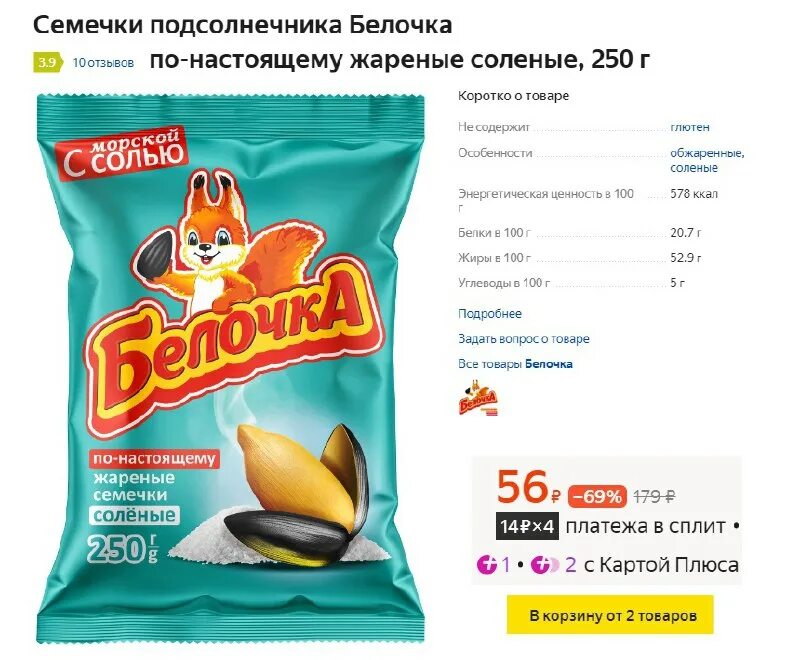 семечки белочка с морской солью. семечки подсолнечника белки. семечки подсолнечника белки. семечки белочка xl 200г. семечки подсолнечника белки.