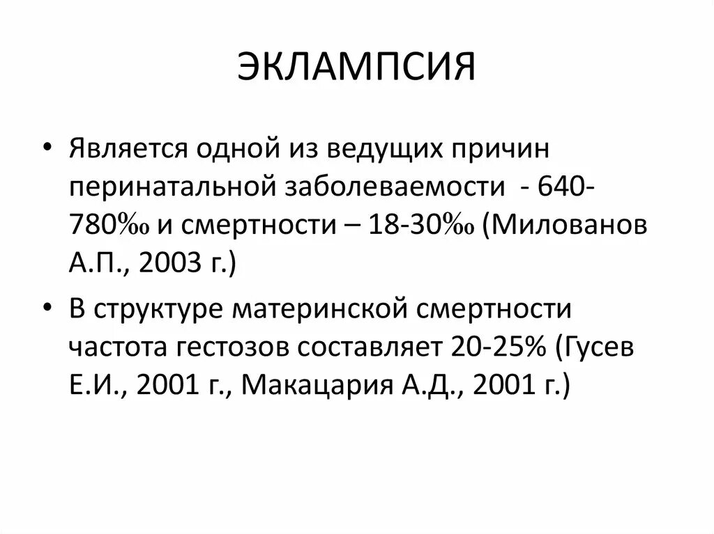 Эклампсия презентация Акушерство. Периоды эклампсии. Клиническая картина эклампсии. Эклампсия фа. Лечение эклампсии