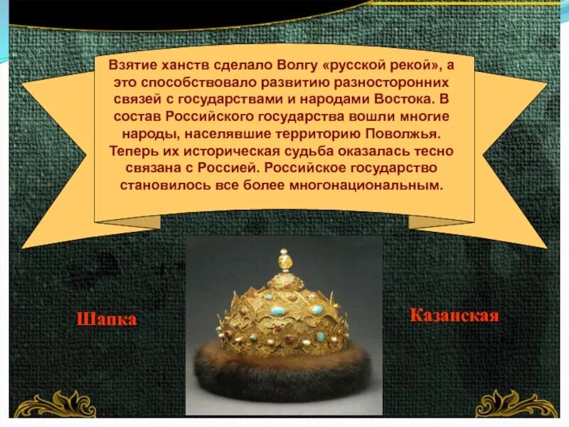 Подготовьте электронную презентацию столица выберите самостоятельно ханства. Столица казанского ханства презентация. столица казанского ханства 7 класс. казанское ханство шапка. казанское ханство презентация.