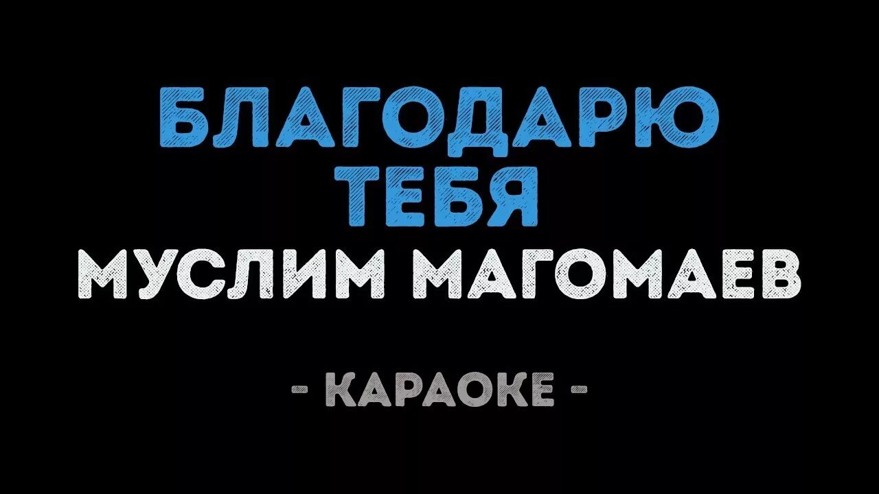 Караоке магомаев синяя. За всё тебя благодарю Магомаев песня текст. Караоке минусовка    давай с тобой дружить  месте.