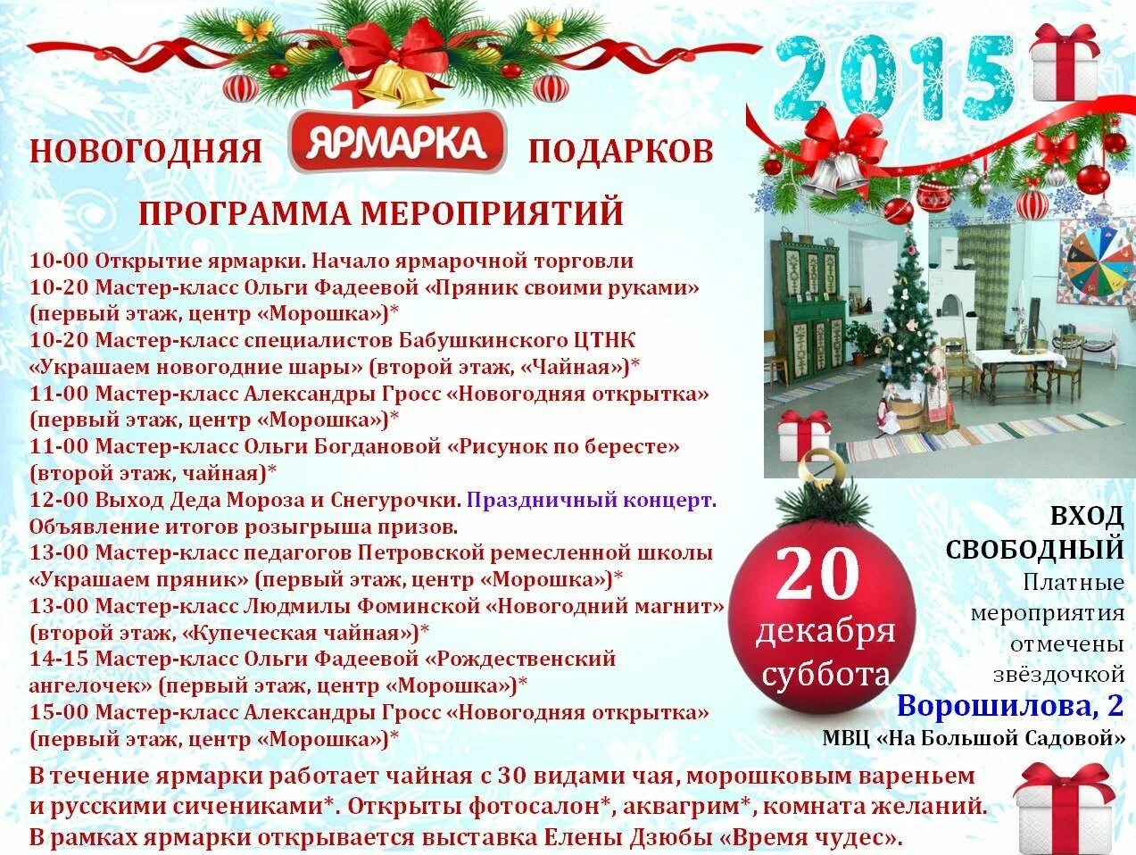 Программа ярмарка. Новогодняя ярмарка объявление. программа ярмарки. ярмарка новогодняя план. новогодняя ярмарка объявление текст.