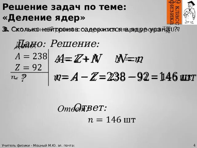 Сколько нейтронов в ядре урана. Сколько протонов и нейтронов содержится в ядре элемента урана-238. Сколько протонов в ядре урана 238 92 u определите. На сколько в ядре атома урана 238 92u.