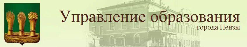 Сайт управления образования пензенской области. Управление образования Пенза. Управление образования города Пензы логотип. Управлене образование. Управление образования Пенза здание.