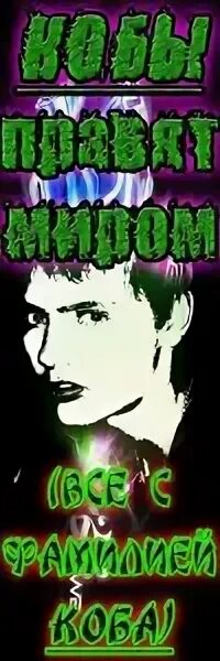 Кобу фамилия. Кобу фамилия. Кобу фамилия. Кобу фамилия. Кобу фамилия.