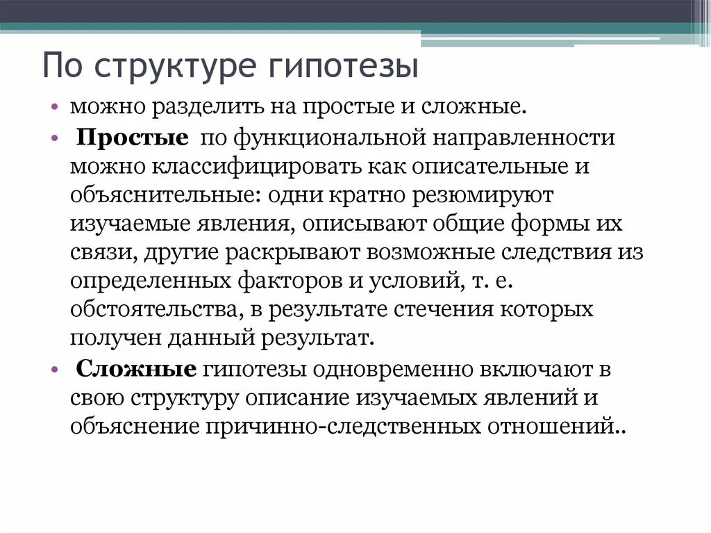 Гипотеза по строению. Структура гипотезы. Структурная гипотеза. Простая и сложная гипотеза.