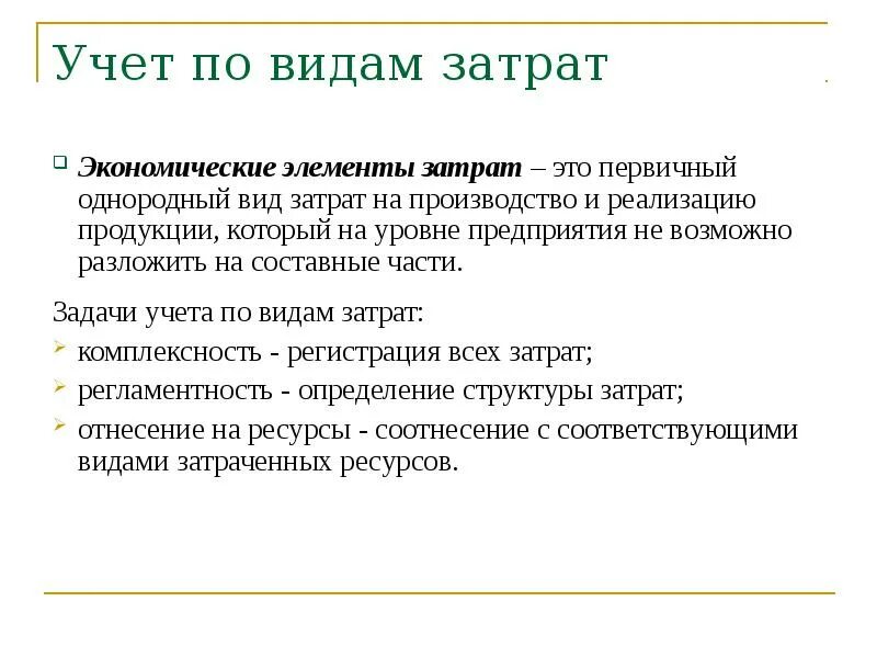 Задача затраты на производство продукции. Затраты виды затрат. Учет затрат по видам. Задачи учета по видам затрат. Затраты по видам расходов.