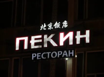 Москва пекин сайт