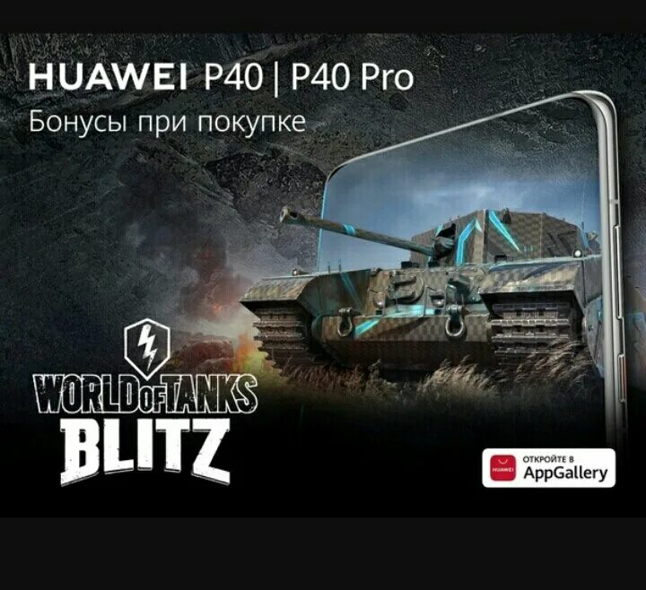 Бонус код tanks blitz март. Хуавей танк. World of Tanks Blitz бонусы новичкам. Huawei p 40 Lite максимальные настройки телефона для игры в World of Tanks Blitz.