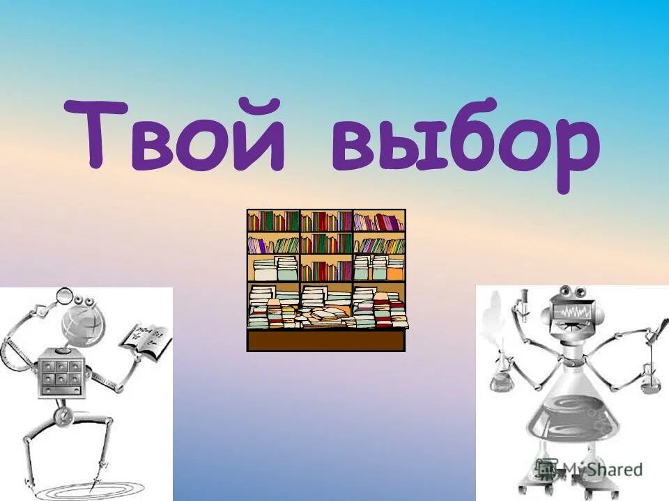 план твой выбор. оперативно-профилактического мероприятия «твой выбор» презентация. акция твой выбор твоя жизнь. твоя жизнь твой выбор. план твой выбор.