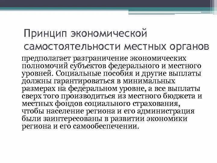 Принцип самостоятельности. Принцип хозяйственной самостоятельности. Экономическая самостоятельность. Принцип самостоятельности бюджетов предполагает. Принцип самостоятельности местного самоуправления