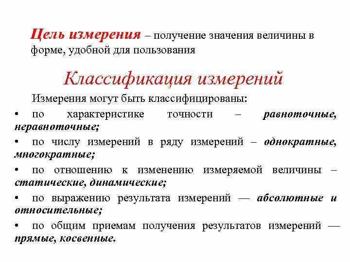 Измерений является. Цель измерения. Классификация измерений по числу измерений. Цель измерения получение значения. Классификация по характеру измеряемых величин.