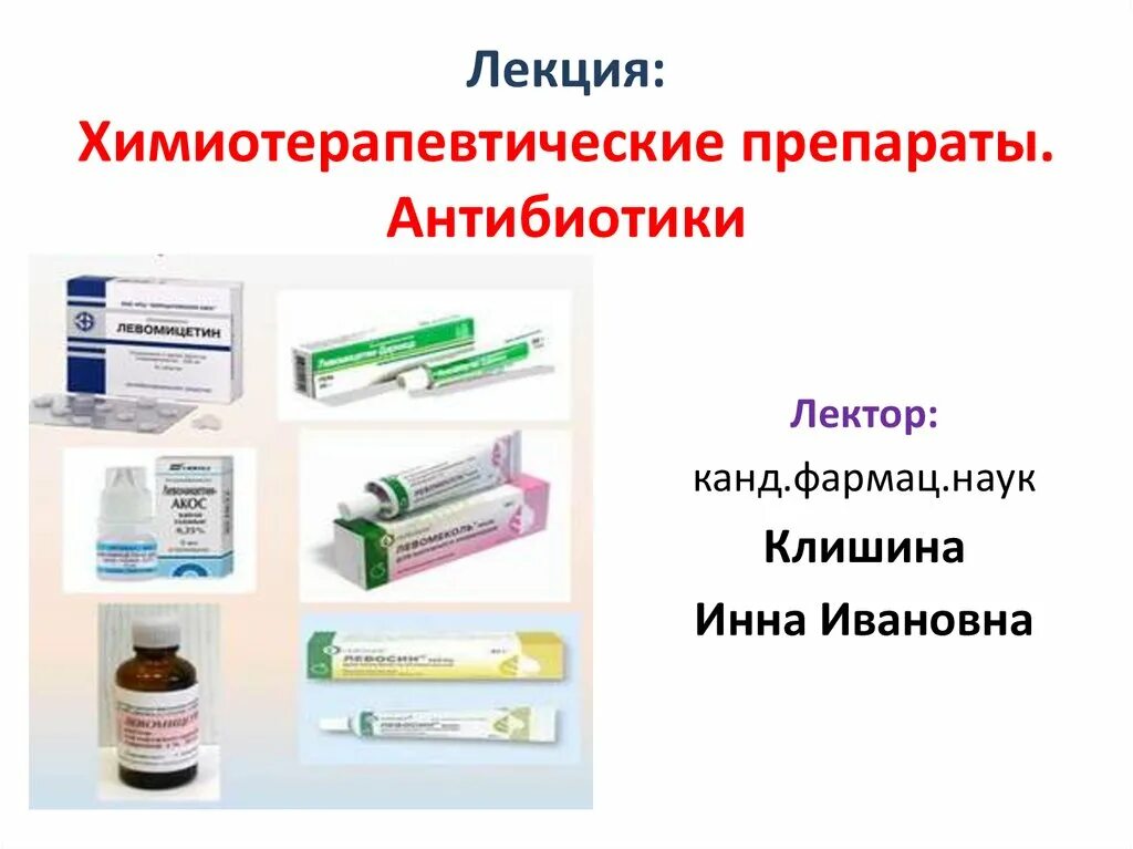 Химиотерапевтические препараты антибиотики микробиология. Химиотерапевтические препараты антибиотики лекция. Антибиотики лекарства названия препаратов. Основные группы химиотерапевтических препаратов микробиология. Антибиотики и противомикробные средства купить