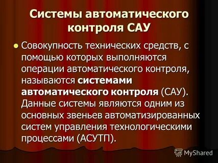 К автоматическим системам относятся