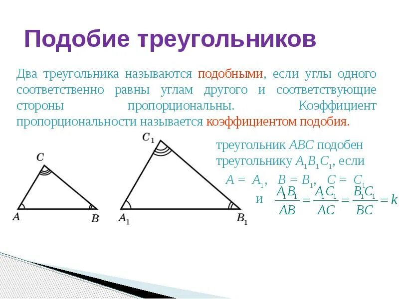 Что такое подобие треугольников