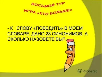 Есть ли слово побеждаю